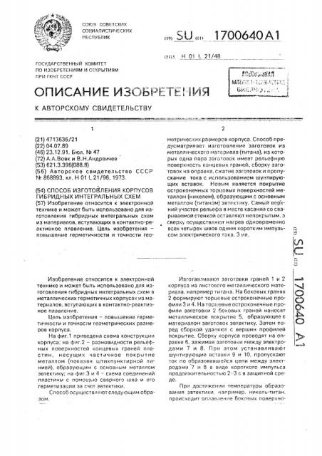 Способ изготовления корпусов гибридных интегральных схем (патент 1700640)