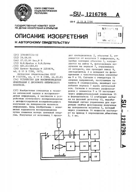 Устройство для воспроизведения информации с дискового оптического носителя (патент 1216798)