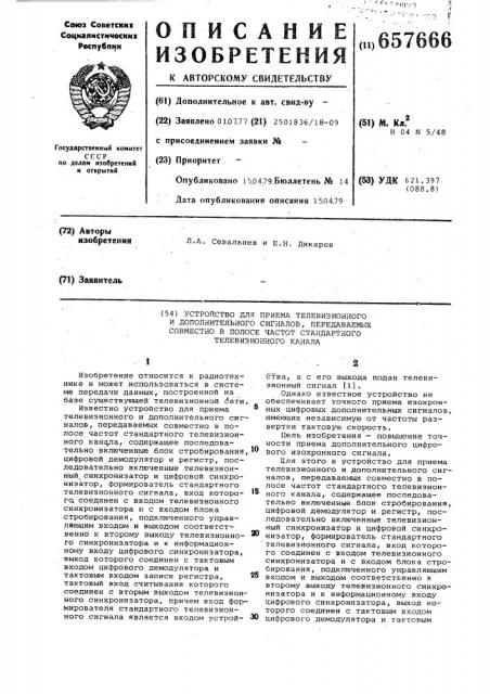 Устройство для приема телевизионного и дополнительного сигналов, передаваемых совместно в полосе частот стандартного телевизионного канала (патент 657666)