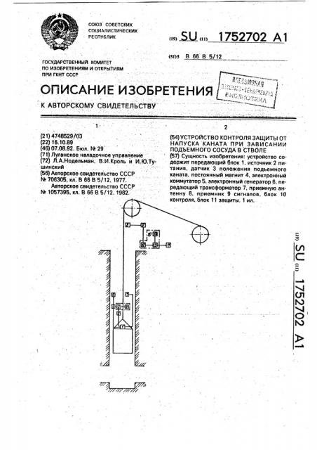 Устройство контроля защиты от напуска каната при зависании подъемного сосуда в стволе (патент 1752702)