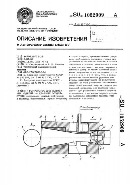Устройство для испытания изделий на ударные воздействия (патент 1052909)