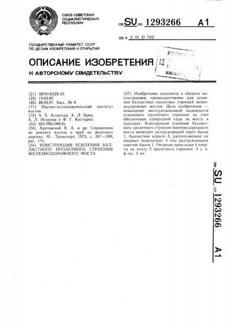 Конструкция усиления балластного пролетного строения железнодорожного моста (патент 1293266)