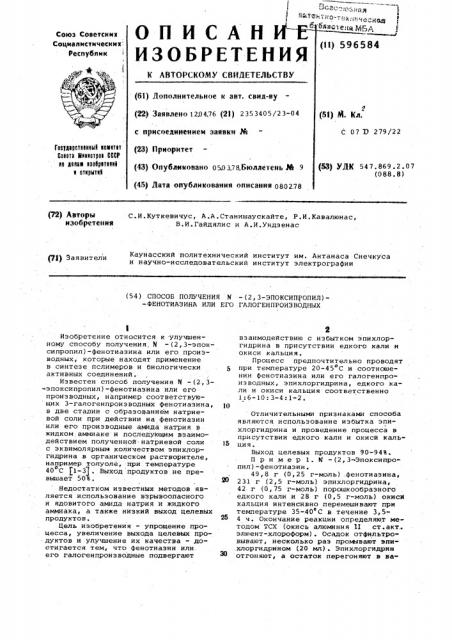 Способ получения -/2,3-эпоксипропил/ -фенотиазина или его галогенпроизводных (патент 596584)