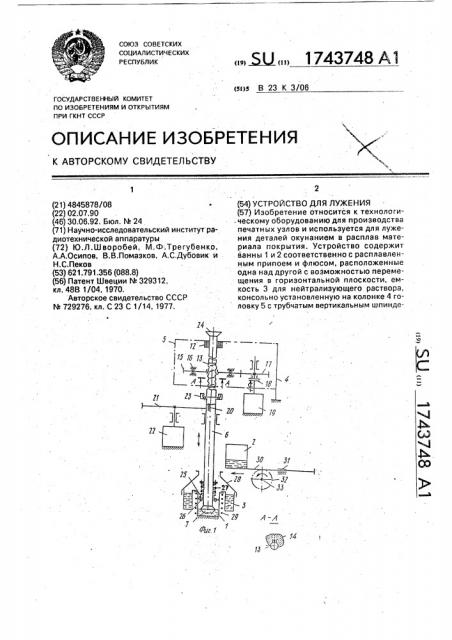 Устройство для лужения (патент 1743748)