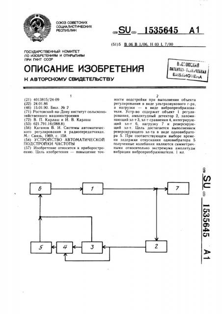 Устройство автоматической подстройки частоты (патент 1535645)