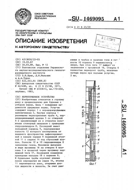Керноприемное устройство (патент 1469095)