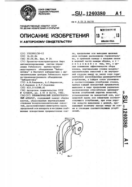 Пневматический хлопкоуборочный аппарат (патент 1240380)