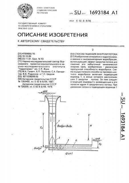 Способ гашения энергии потока (патент 1693184)