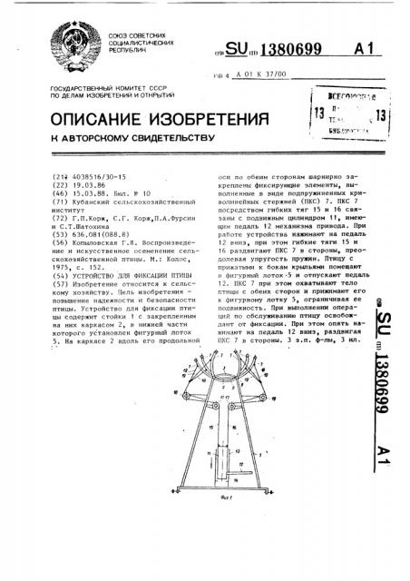 Устройство для фиксации птицы (патент 1380699)