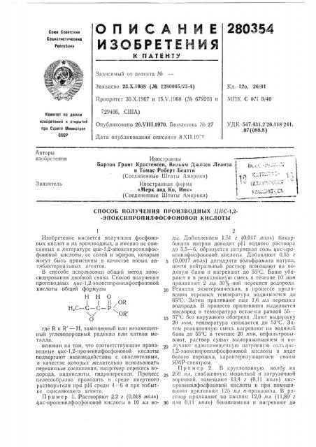 Способ получения производных цис-1,2-- эпоксинронилфосфоновой кислоты (патент 280354)