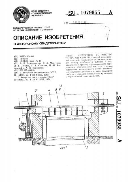 Шурующее устройство топочной камеры (патент 1079955)