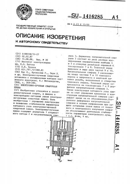 Электронно-лучевая сварочная пушка (патент 1416285)