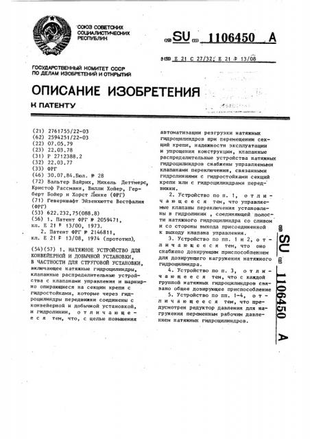 Натяжное устройство для конвейерной и добычной установки,в частности, для струговой установки (патент 1106450)