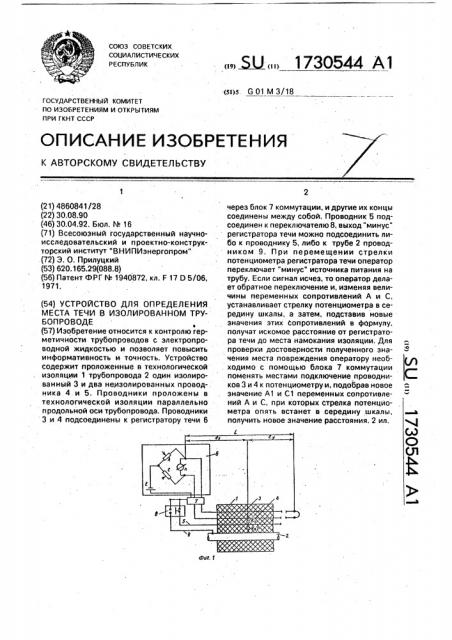 Устройство для определения места течи в изолированном трубопроводе (патент 1730544)