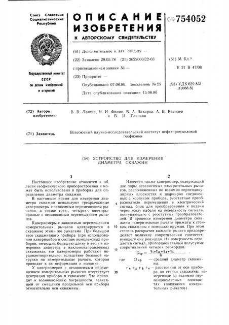 Устройство для измерения диаметра скважин (патент 754052)