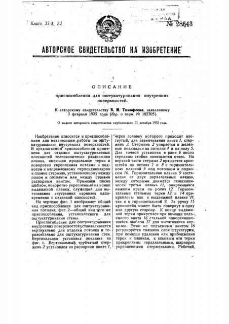 Приспособление для оштукатуривания внутренних поверхностей (патент 28643)