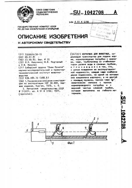 Кормушка для животных (патент 1042708)