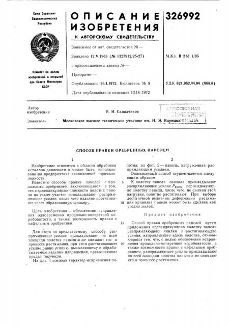 Способ правки оребренных панелей (патент 326992)