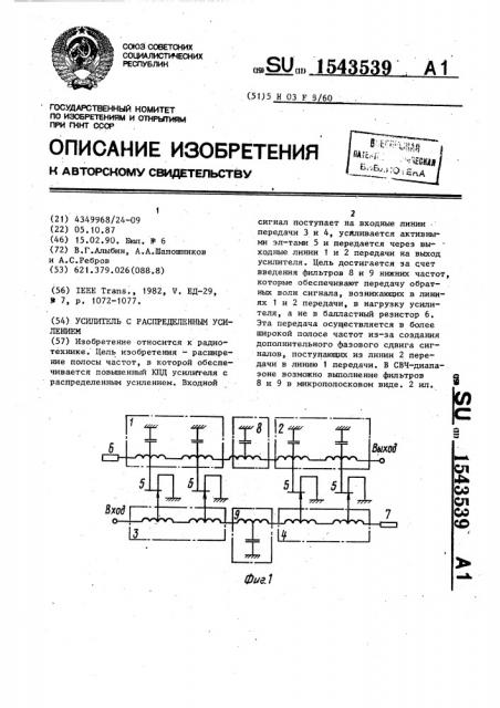 Усилитель с распределенным усилением (патент 1543539)