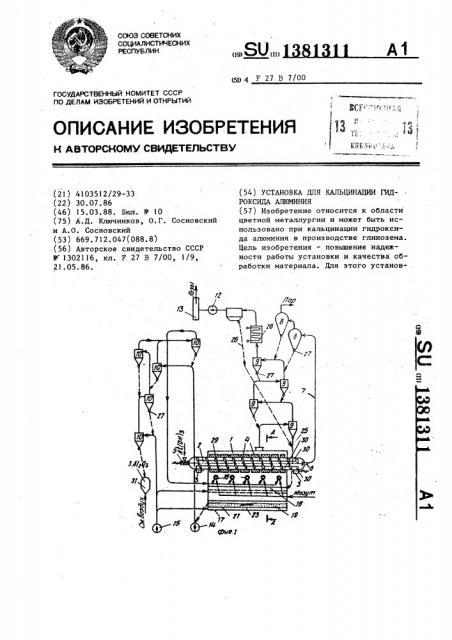 Установка для кальцинации гидроксида алюминия (патент 1381311)