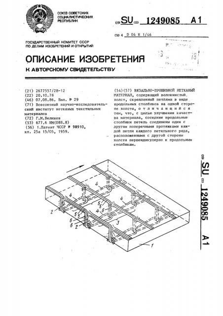 Вязально-прошивной нектканый материал (патент 1249085)