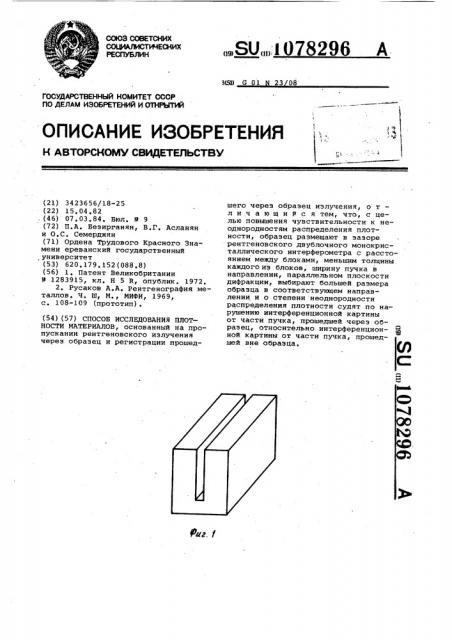 Способ исследования плотности материалов (патент 1078296)