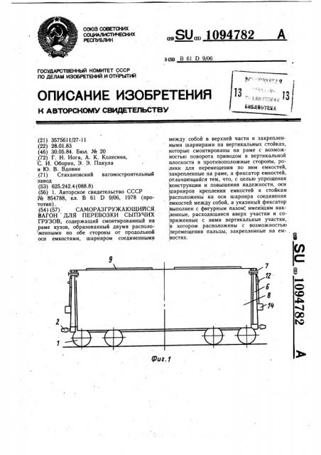 Саморазгружающийся вагон для перевозки сыпучих грузов (патент 1094782)