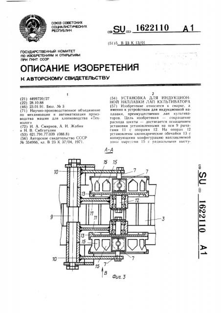 Установка для индукционной наплавки лап культиватора (патент 1622110)
