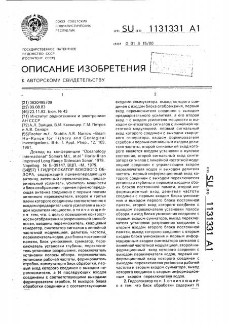 Гидролокатор бокового обзора (патент 1131331)