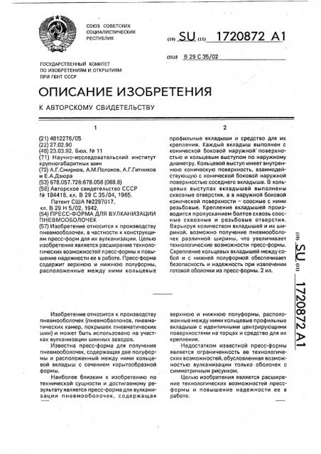 Пресс-форма для вулканизации пневмооболочек (патент 1720872)