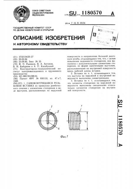 Самоконтрящаяся резьбовая вставка (патент 1180570)