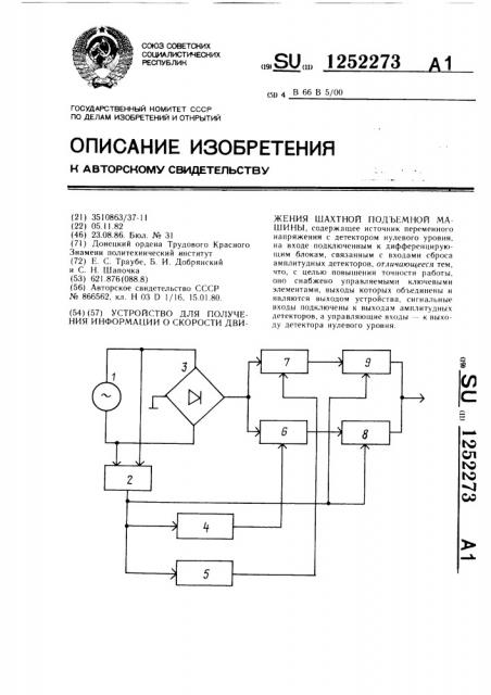 Устройство для получения информации о скорости движения шахтной подъемной машины (патент 1252273)