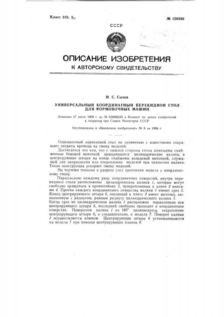 Универсальный координатный перекидной стол для формовочных машин (патент 126580)