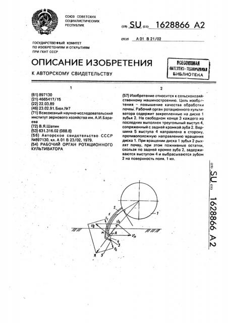 Рабочий орган ротационного культиватора (патент 1628866)