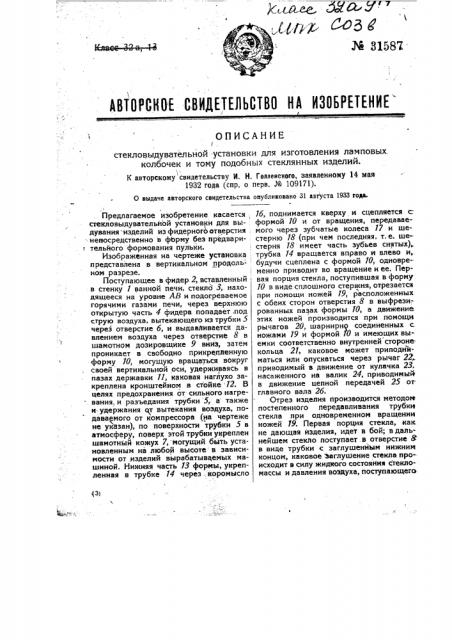 Стекловыдувательная установка для изготовления ламповых колбочек и т.п. стеклянных изделий (патент 31587)