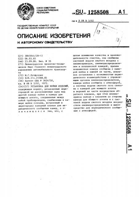 Установка для мойки изделий (патент 1258508)