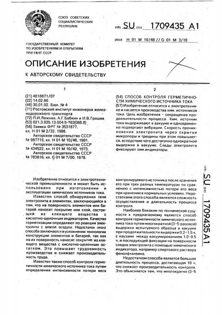 Способ контроля герметичности химического источника тока (патент 1709435)