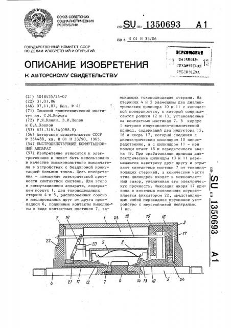 Быстродействующий коммутационный аппарат (патент 1350693)