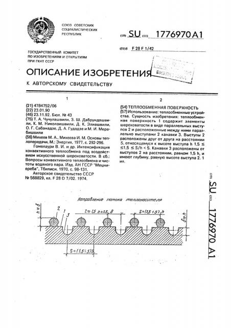 Теплообменная поверхность (патент 1776970)