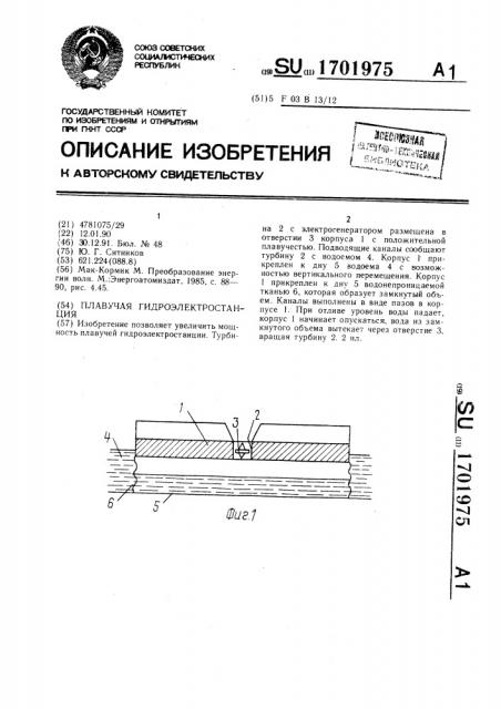 Плавучая гидроэлектростанция (патент 1701975)