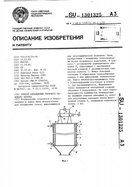 Способ охлаждения горячего газового потока (патент 1301325)