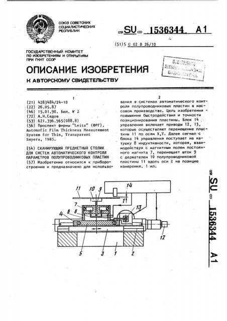 Сканирующий предметный столик для систем автоматического контроля параметров полупроводниковых пластин (патент 1536344)