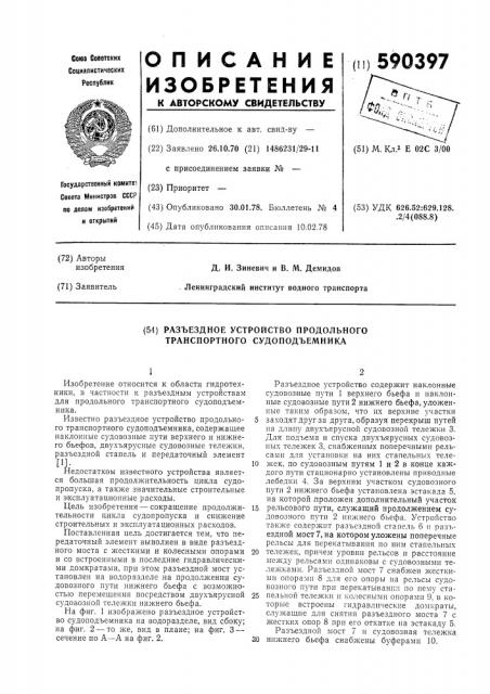 Разъедное устройство продольного транспортного судоподъемника (патент 590397)