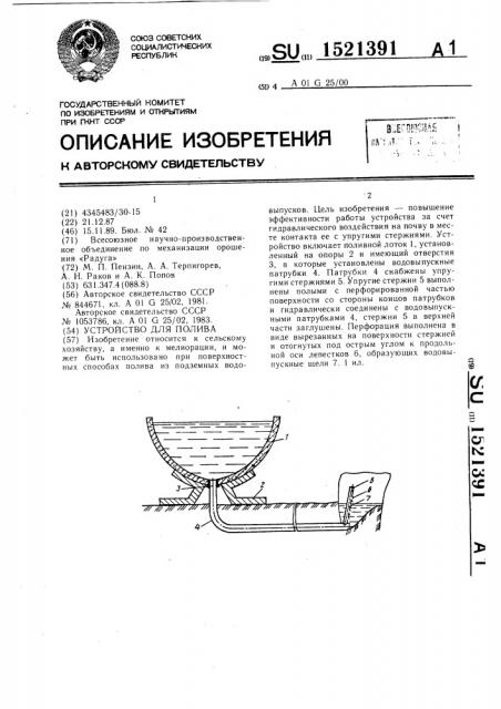 Устройство для полива (патент 1521391)