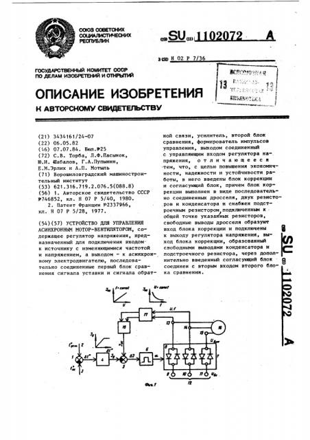Устройство для управления асинхронным мотор-вентилятором (патент 1102072)