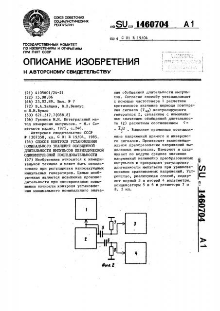 Способ контроля установления номинального значения обобщенной длительности импульсов периодической одноимпульсной последовательности (патент 1460704)