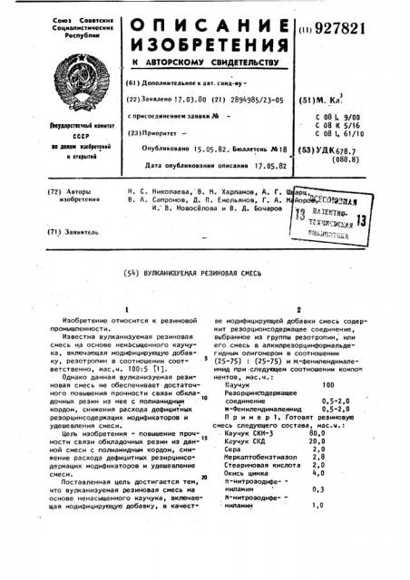 Вулканизуемая резиновая смесь (патент 927821)