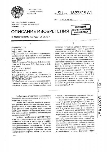 Сцепное устройство для присоединения сельскохозяйственного орудия к трактору (патент 1692319)