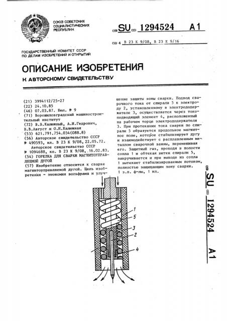 Горелка для сварки магнитоуправляемой дугой (патент 1294524)