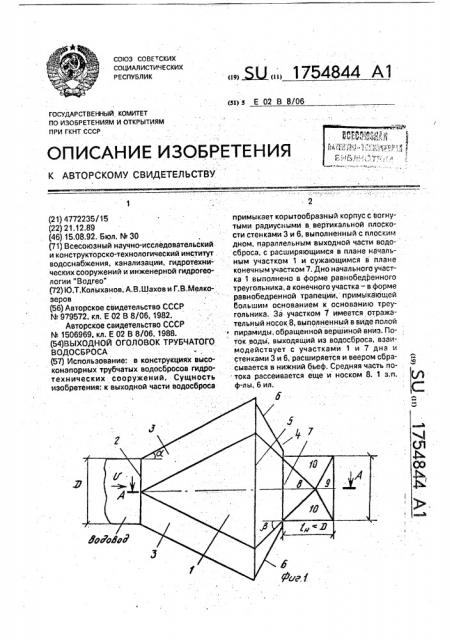 Выходной оголовок трубчатого водосброса (патент 1754844)